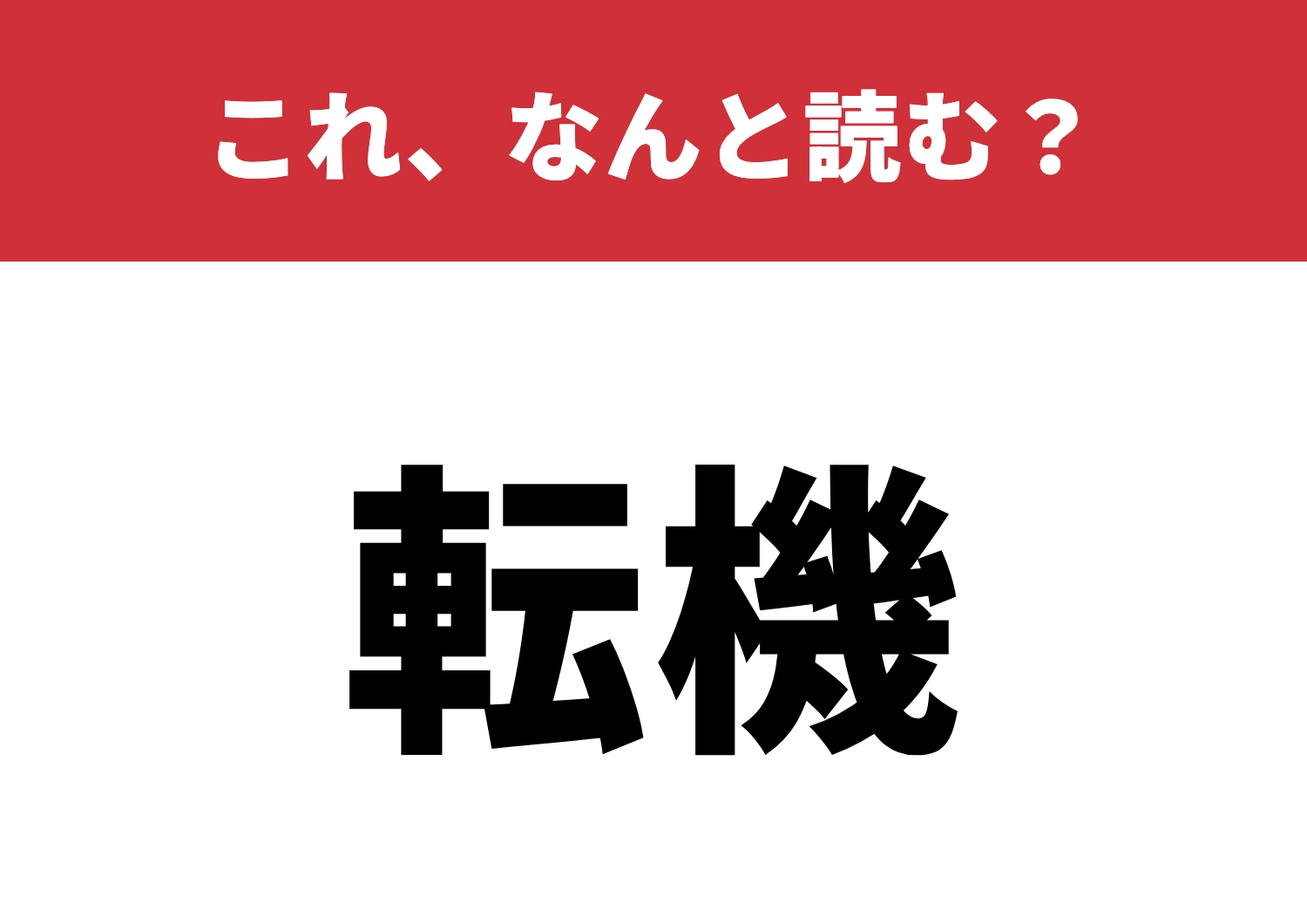【転機】はなんと読む?読めばチャンス到来!?のメイン画像
