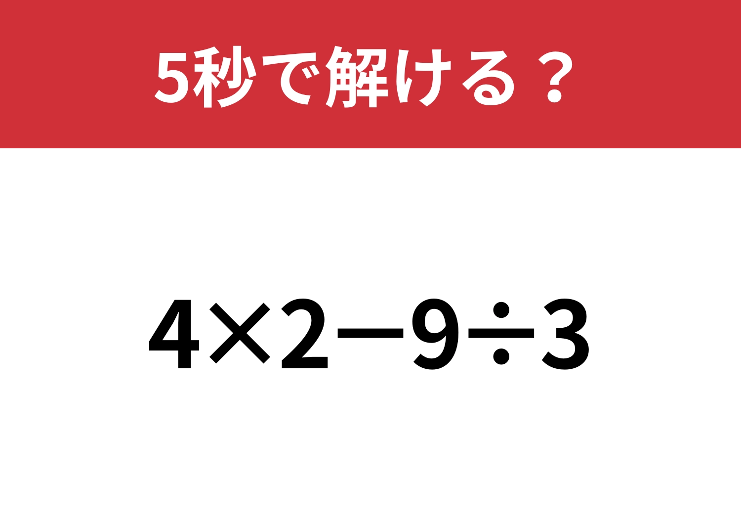この問題は落とせない！「4×2−9÷3」5秒で解ける？のメイン画像