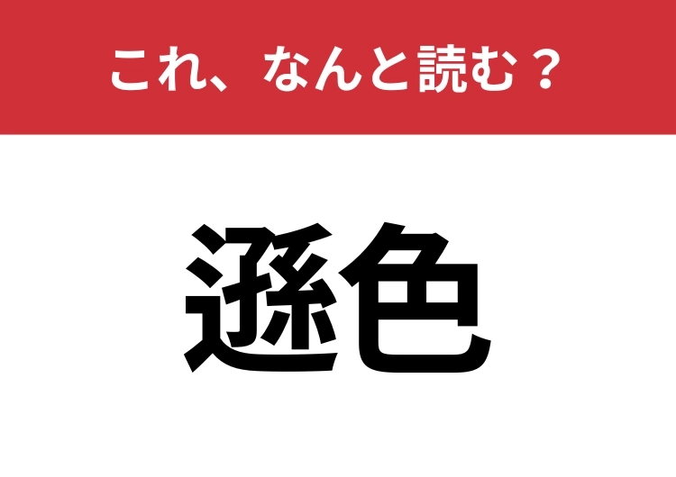【遜色】はなんと読む？間違えずに読みたい二文字！のメイン画像