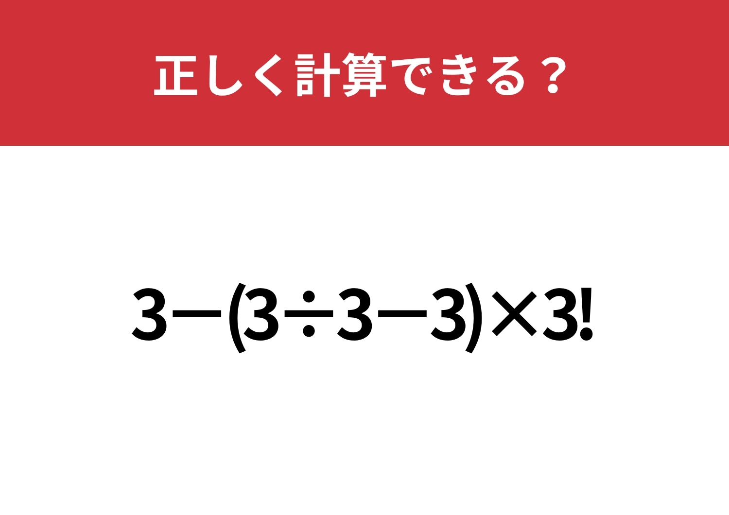 びっくりマークはどうやって計算する?「3−(3÷3−3)×3!」正しく計算できる?のメイン画像
