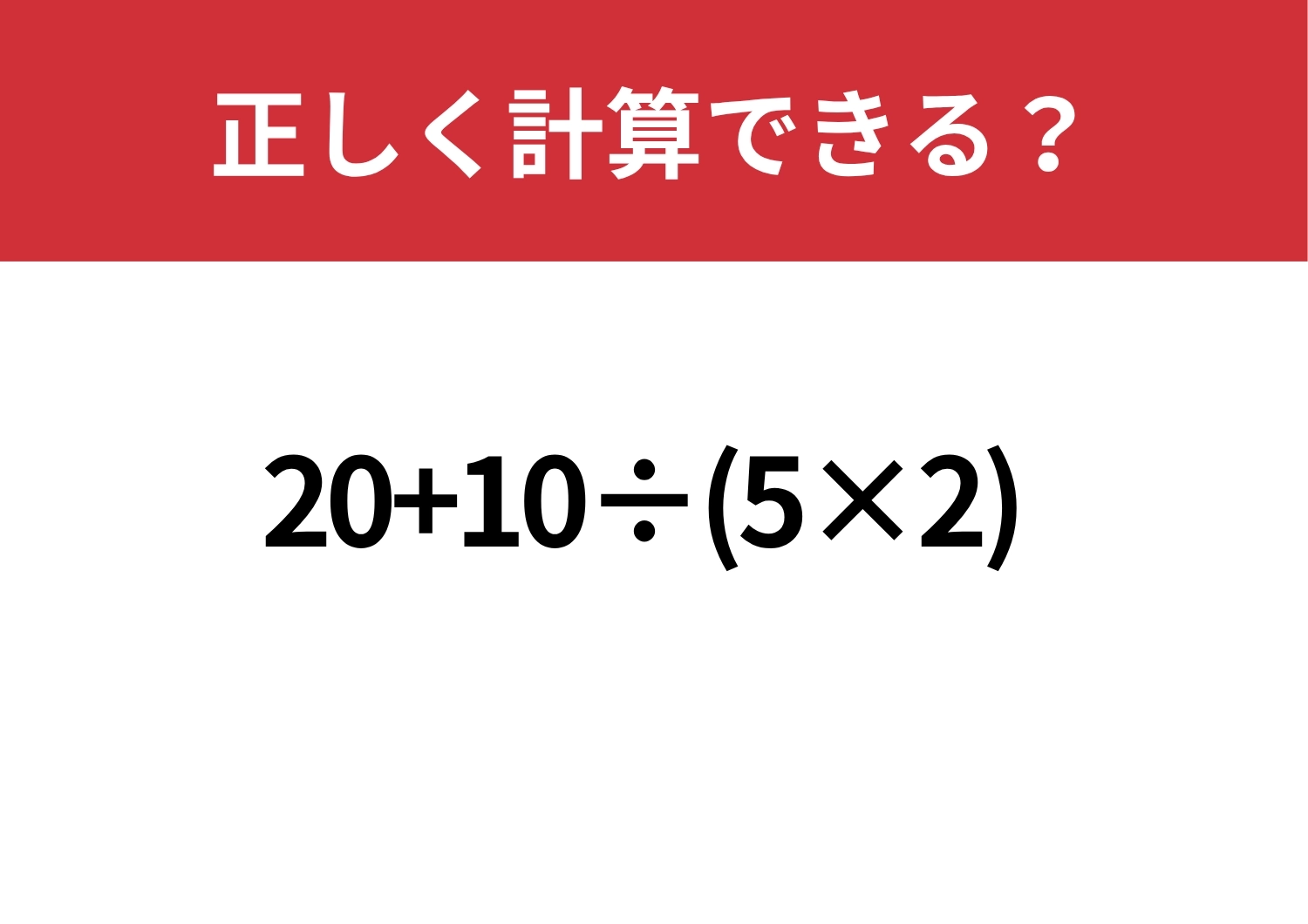悩む必要はないはず！「20+10÷(5×2)」正しく計算できる？のメイン画像