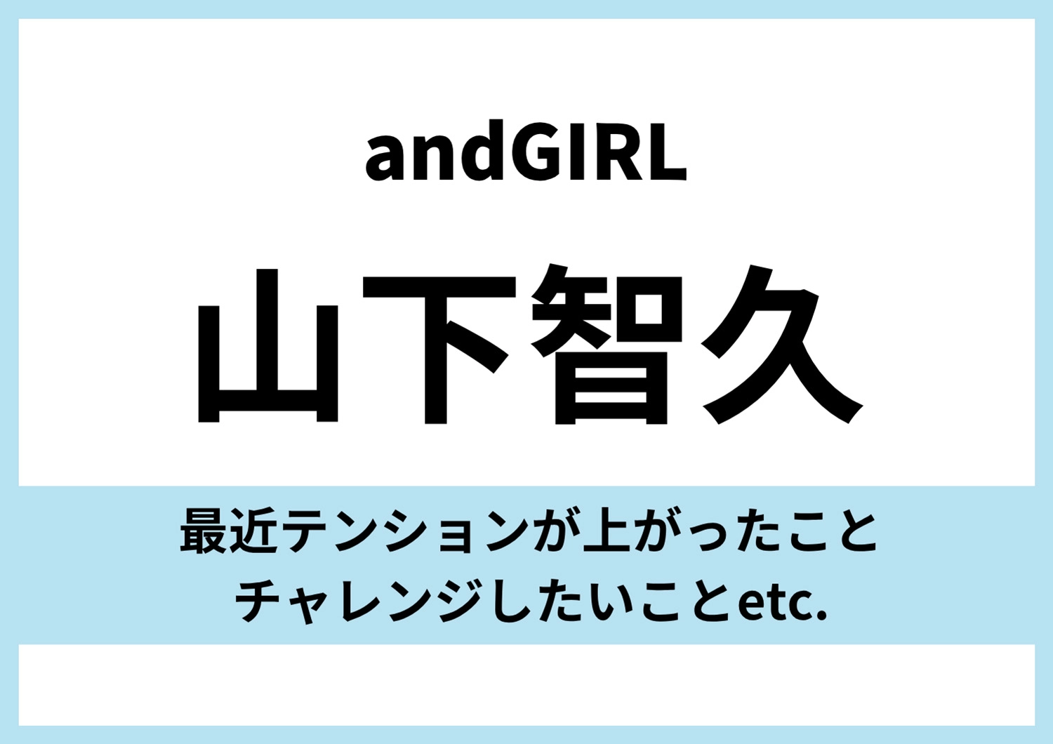 【COVER BOY・山下智久】「宅建取りたい」チャレンジしたいことや最近テンションが上がったことは？