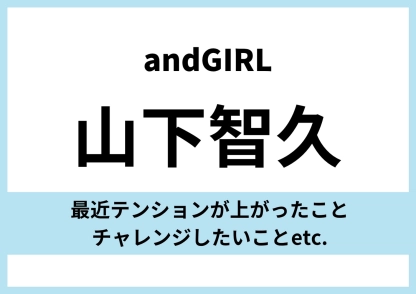 【COVER BOY・山下智久】「宅建取りたい」チャレンジしたいことや最近テンションが上がったことは？