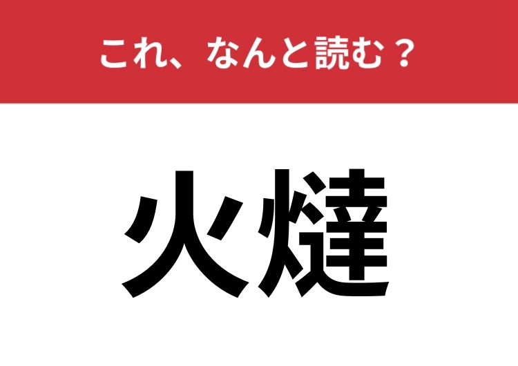 【火燵】はなんと読む?ヒントは冬の定番アイテムです!のメイン画像