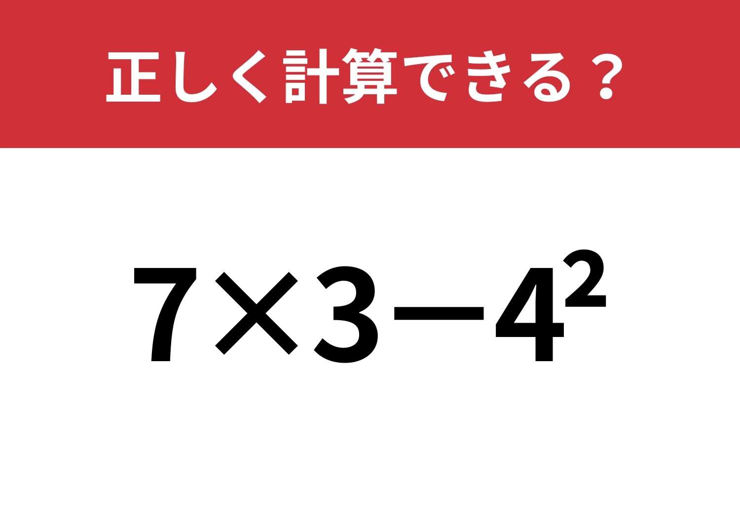 習ったはずでも忘れている人は多いかも?「7×3−4^2」正しく計算できる?のメイン画像