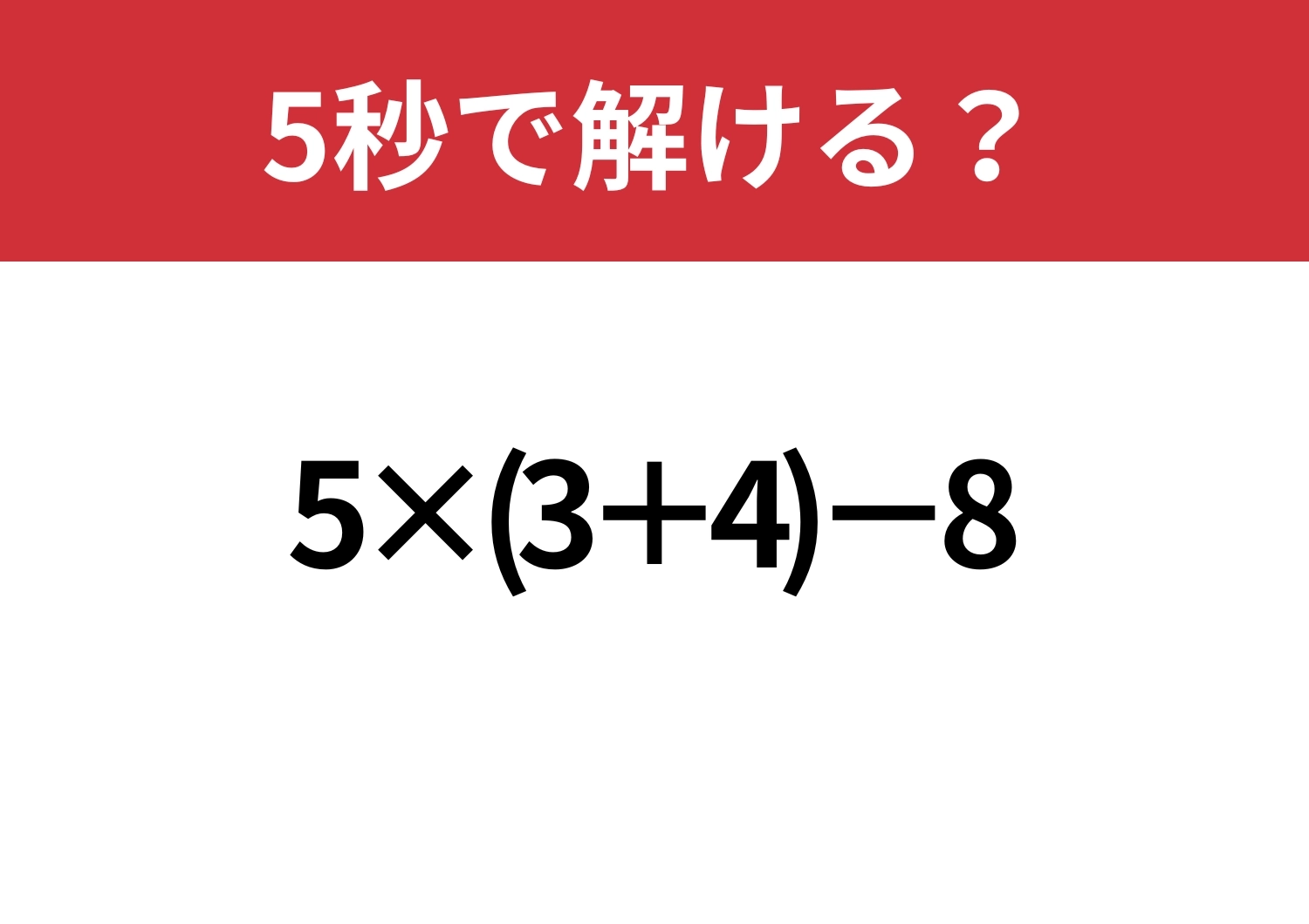 基本に戻って考えられる？「5×(3+4)−8」5秒で解ける？のメイン画像