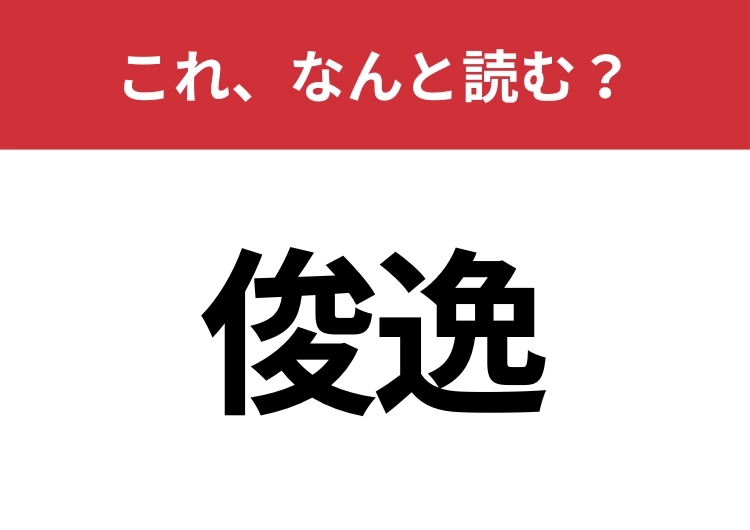 【俊逸】はなんと読む？間違えずに読みたい二文字！のメイン画像