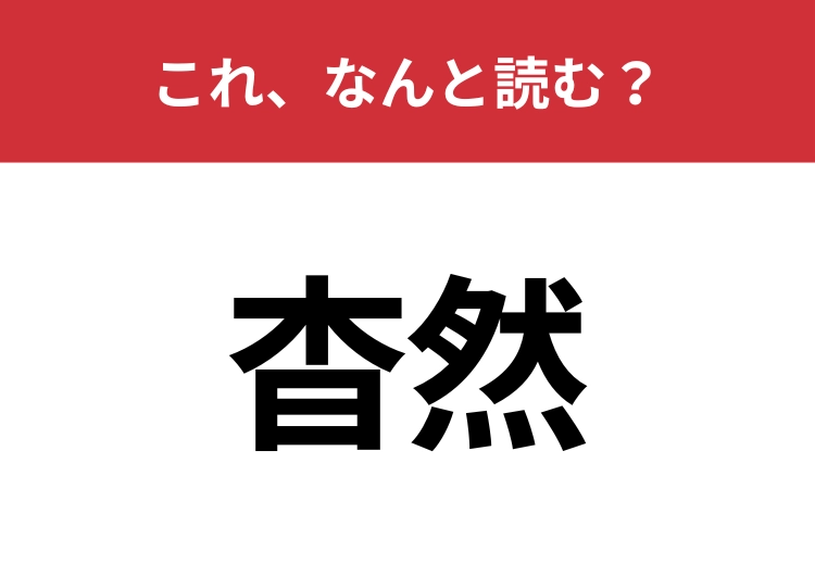 【杳然】はなんと読む？これを知っている人は教養深い人かも？