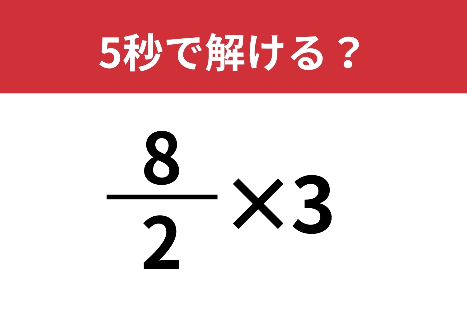 遠回りせず解ける？「(8/2)×3」5秒で解ける？のメイン画像