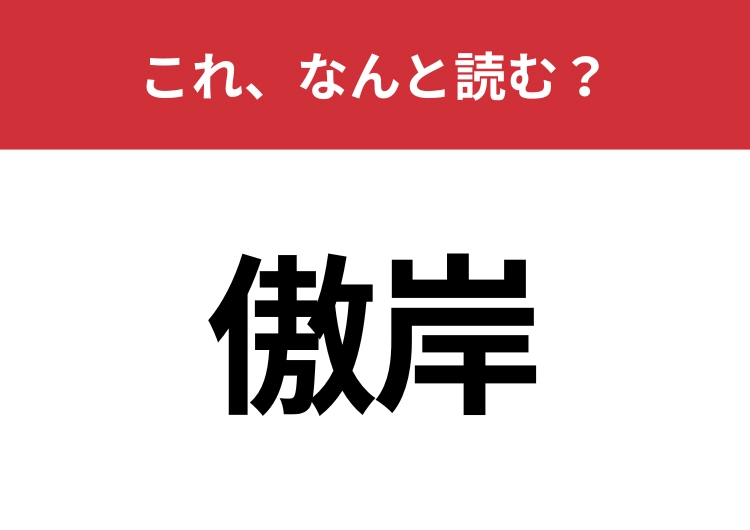 【傲岸】はなんと読む？威圧的な態度を指す言葉！のメイン画像