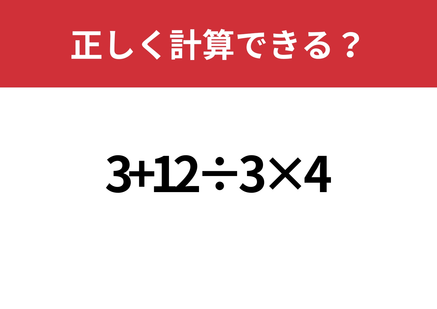 焦らず解ける?「3+12÷3×4」正しく計算できる?のメイン画像