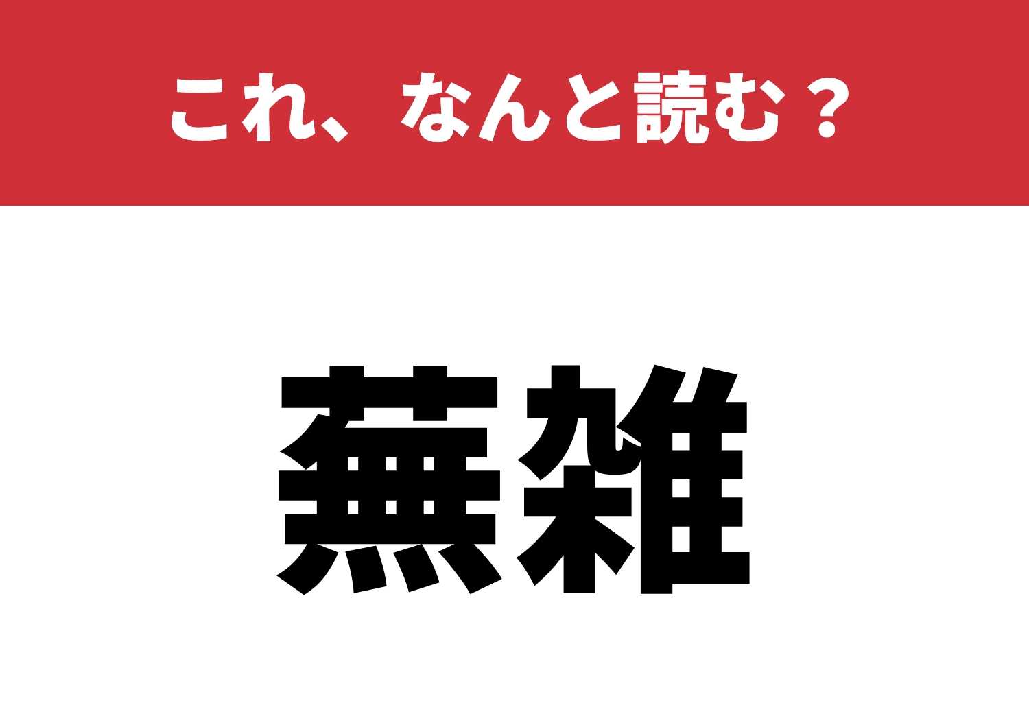 【蕪雑】はなんと読む？読めたら知的！