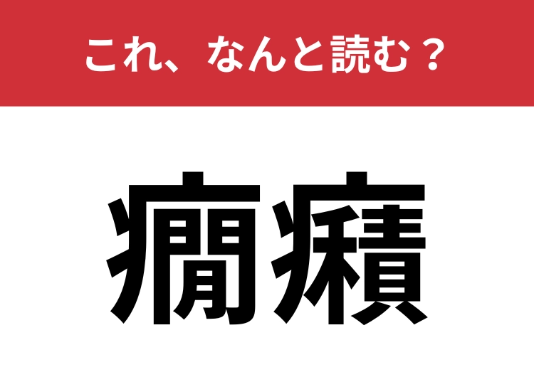 【癇癪】はなんと読む？聞いたことがあるはずなのに読めない！？のメイン画像