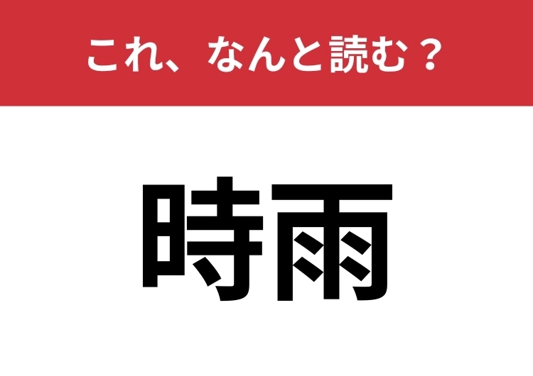 【時雨】はなんと読む？教養として知っておきましょう！のメイン画像