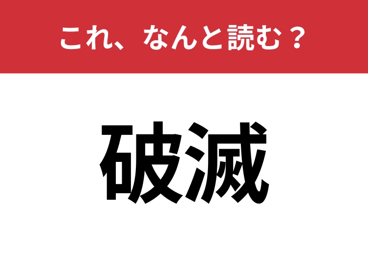【破滅】はなんと読む？間違えずに読みたい二文字！のメイン画像