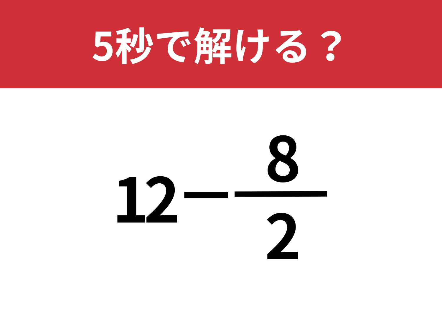 知ってる人なら秒で解ける！「12−8/2」5秒で解ける？