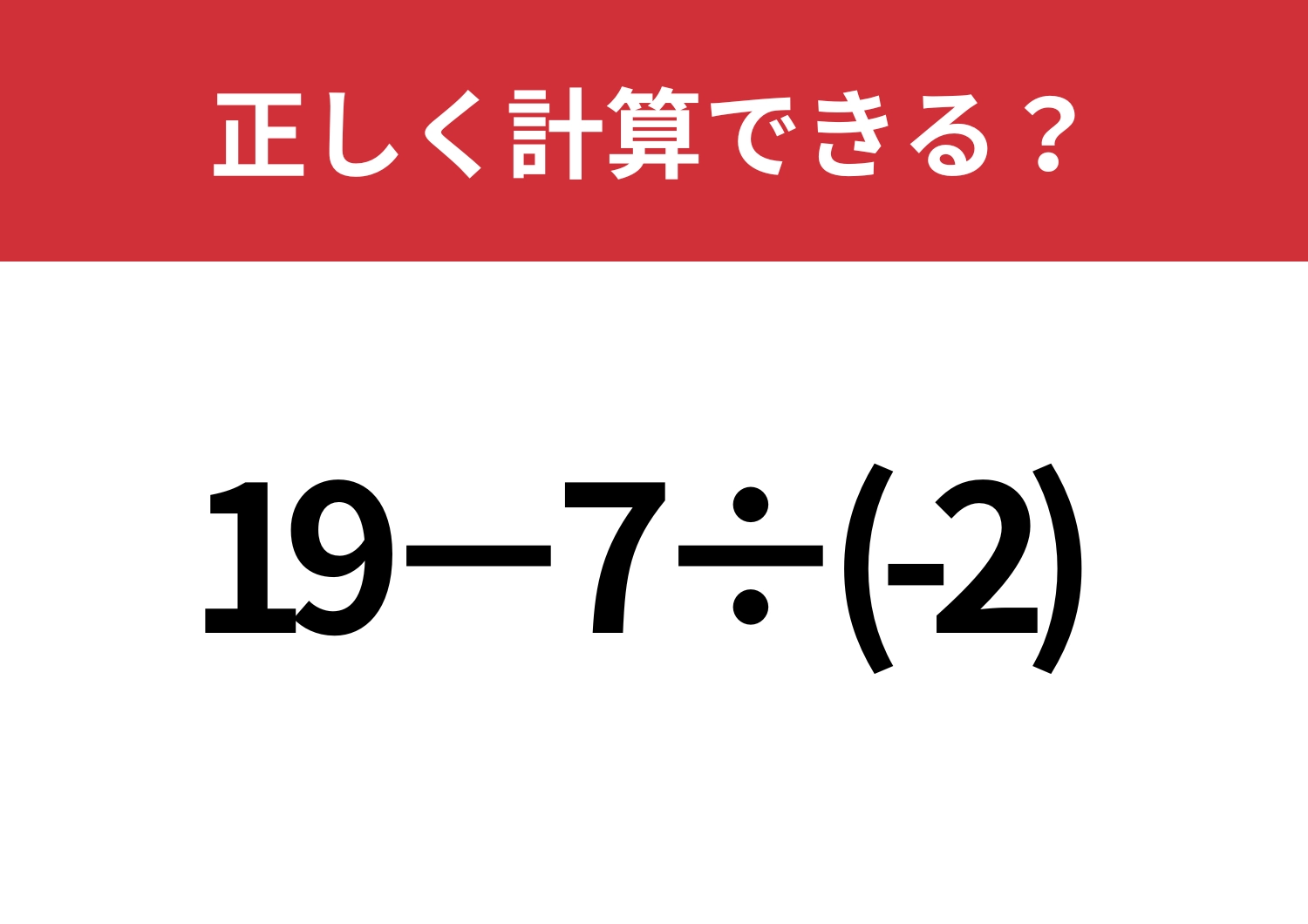 焦らず解ける?「19−7÷(-2) 」正しく計算できる?のメイン画像