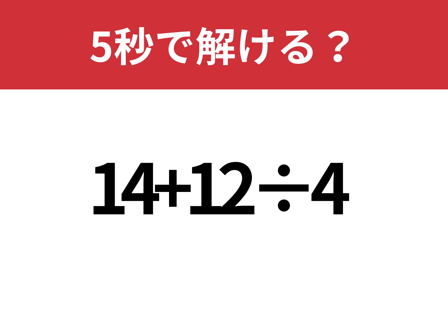 ミスなくできる？「14+12÷4」5秒で解ける？のメイン画像