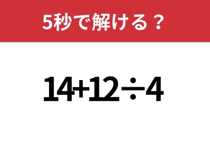 ミスなくできる？「14+12÷4」5秒で解ける？