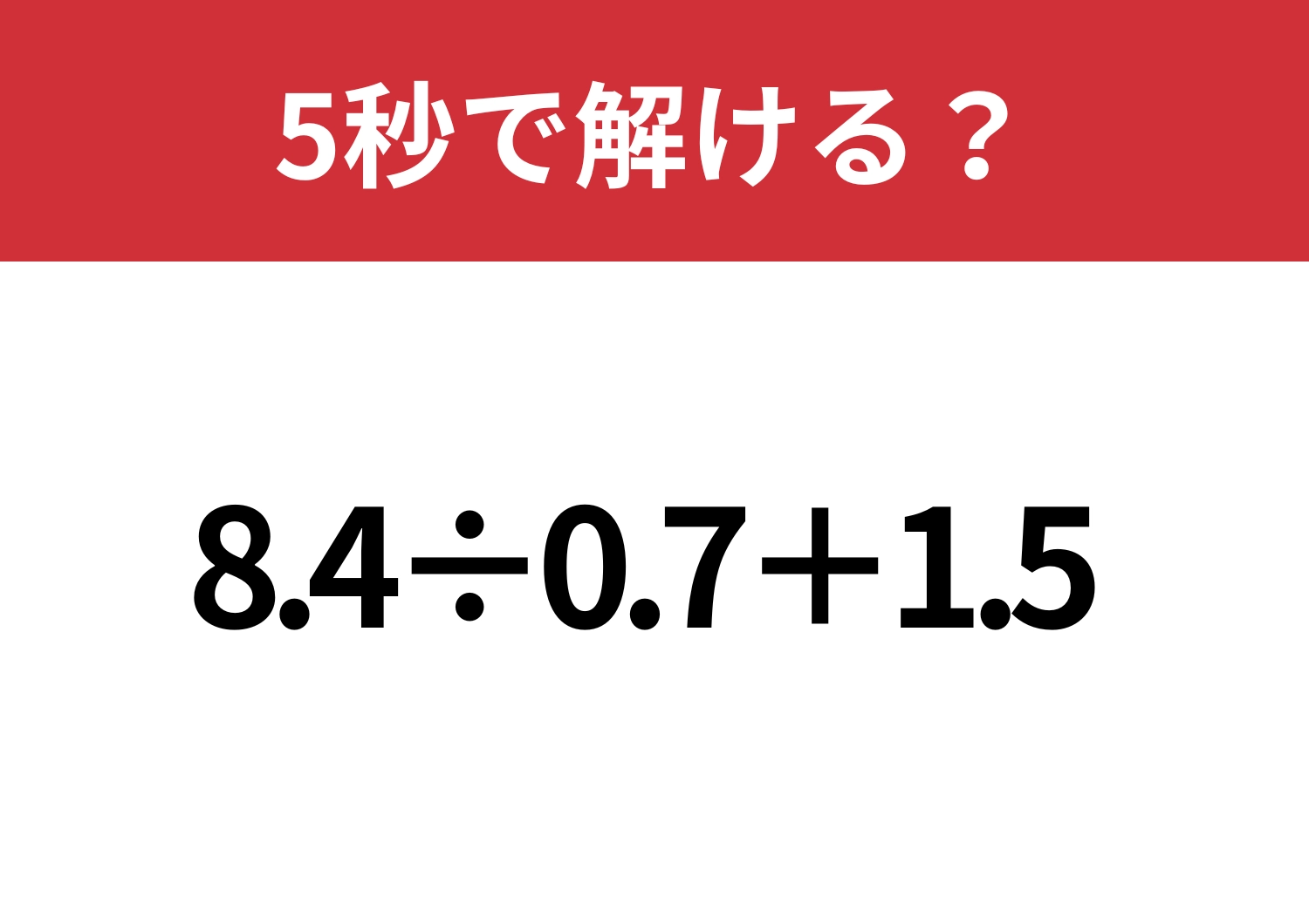 発想力で差がつく問題！「8.4÷0.7+1.5」5秒で解ける？のメイン画像
