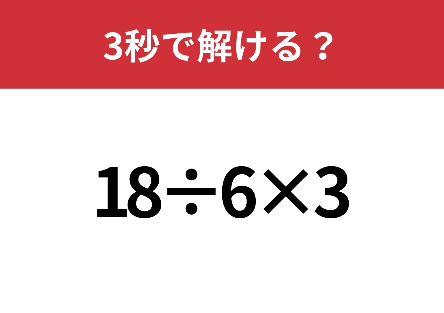 簡単そうだけど意外と難しいかも!?「18÷6×3」3秒で解ける?のメイン画像