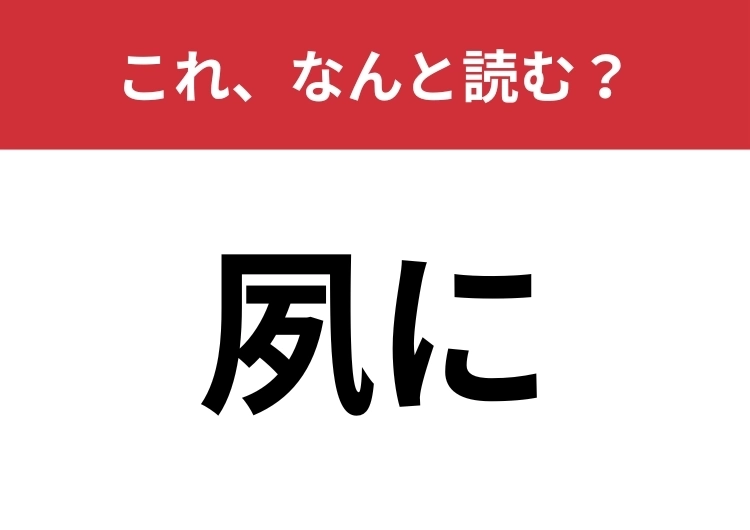【夙に】はなんと読む？難易度高めの問題に挑戦！のメイン画像