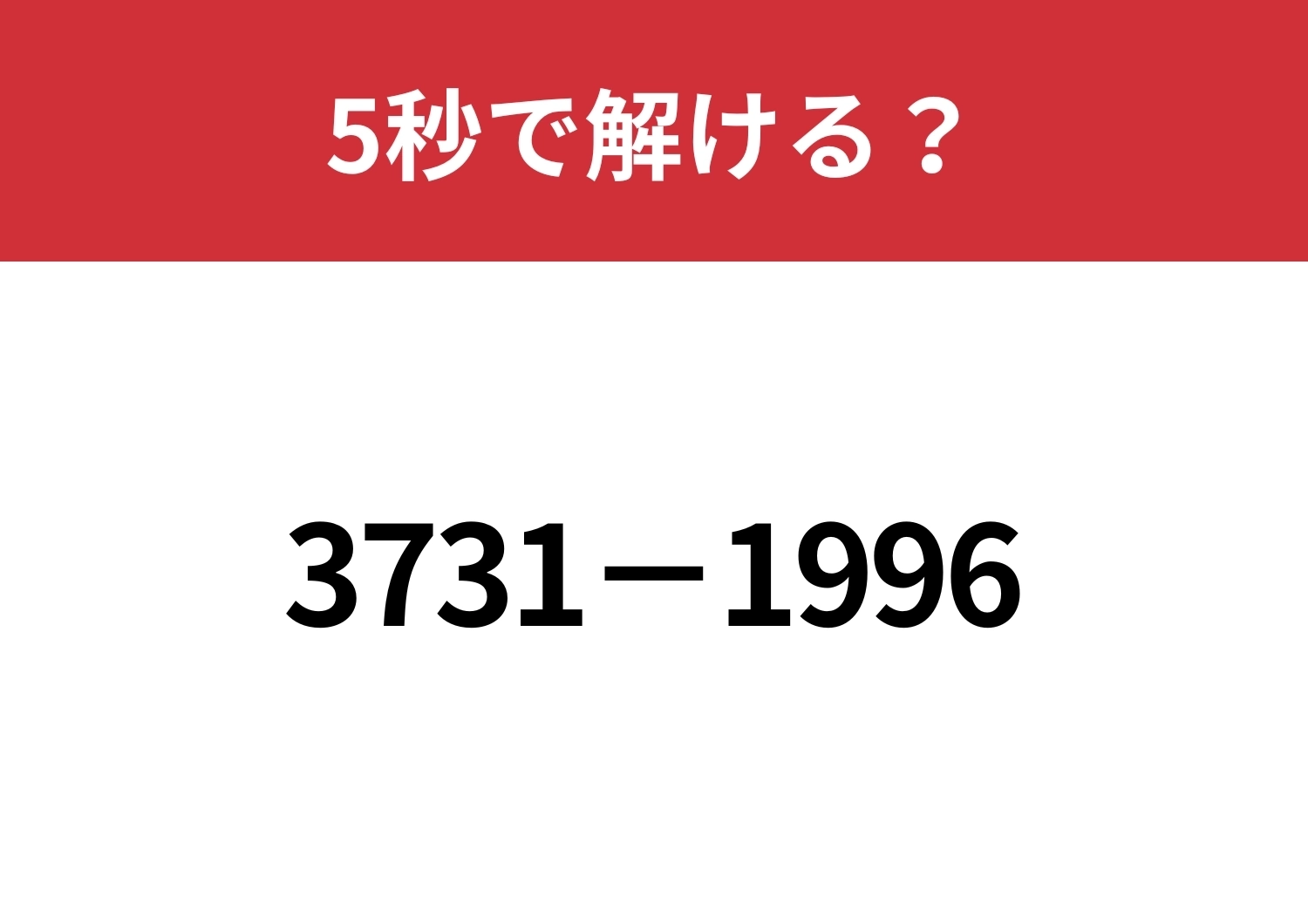 暗算で解くにはどうすればいい？「3731−1996」5秒で解ける？のメイン画像