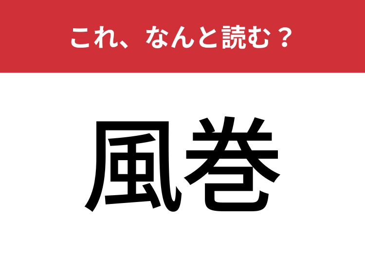 【風巻】はなんと読む？意外と間違えているかも？