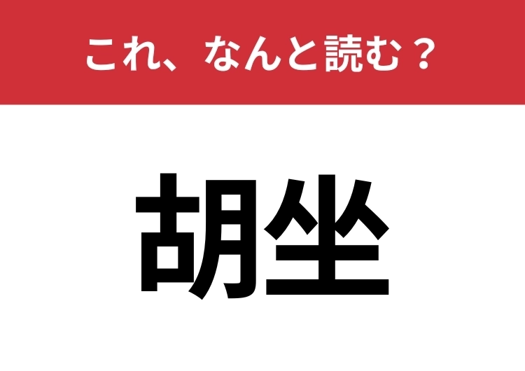 【胡坐】はなんと読む?ある座り方を意味します!のメイン画像