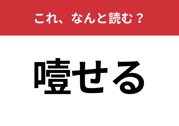 【噎せる】はなんと読む？食べ物が喉に詰まったときに使う言葉！