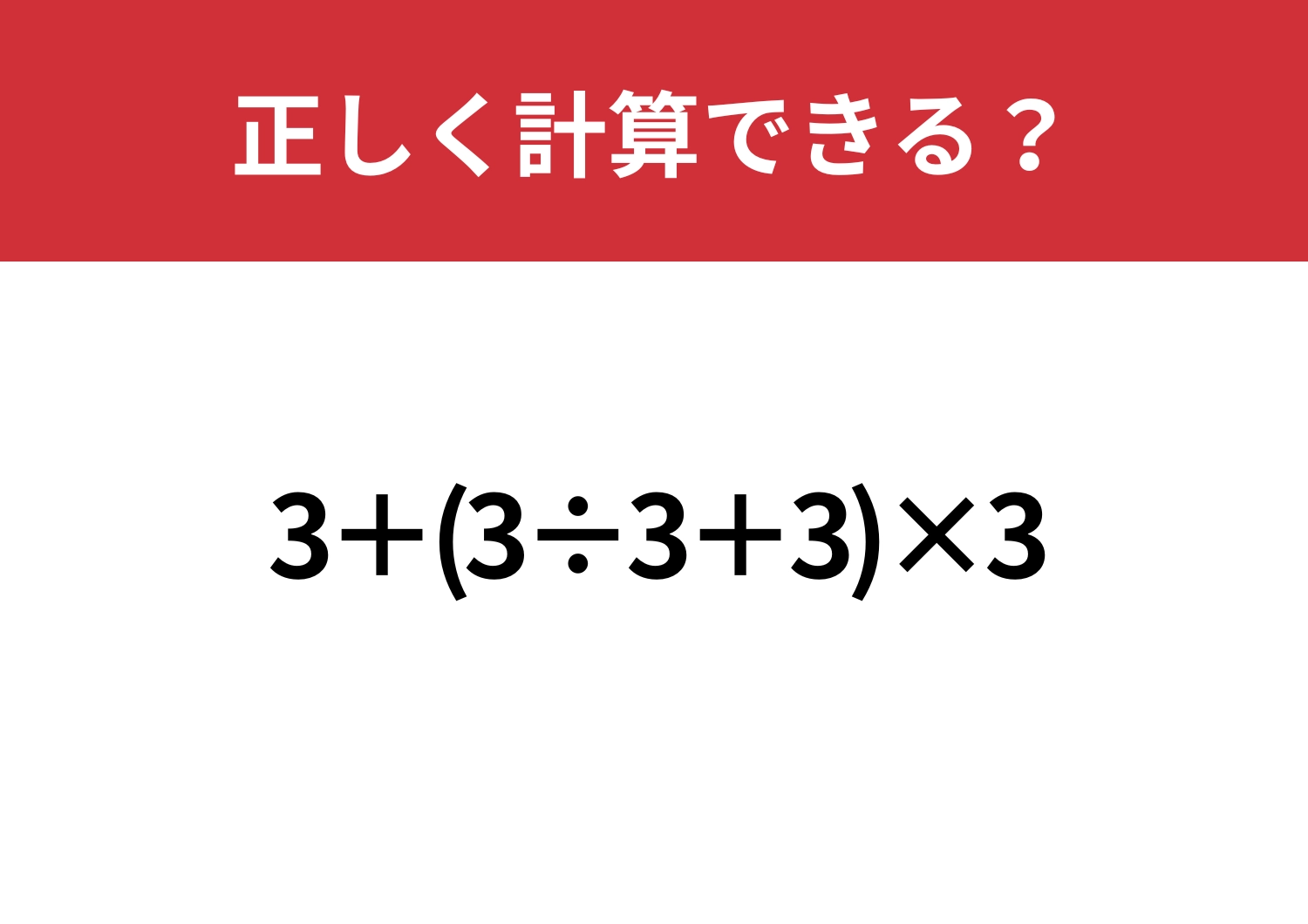 簡単そうに見えて油断できない！「3+(3÷3+3)×3」正しく計算できる？のメイン画像