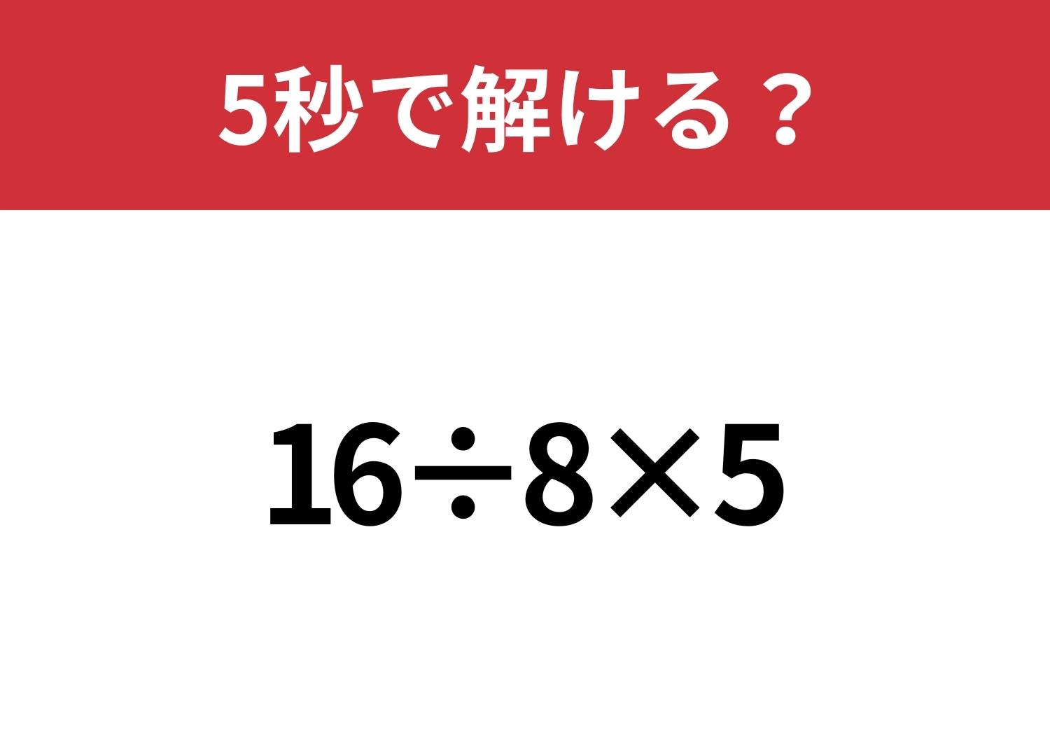 これは正解できて当然！？「16÷8×5」5秒で解ける？のメイン画像