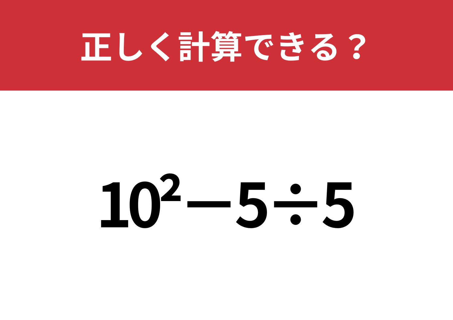 頭では理解しているのに解けない!?「10^2−5÷5」正しく計算できる?のメイン画像