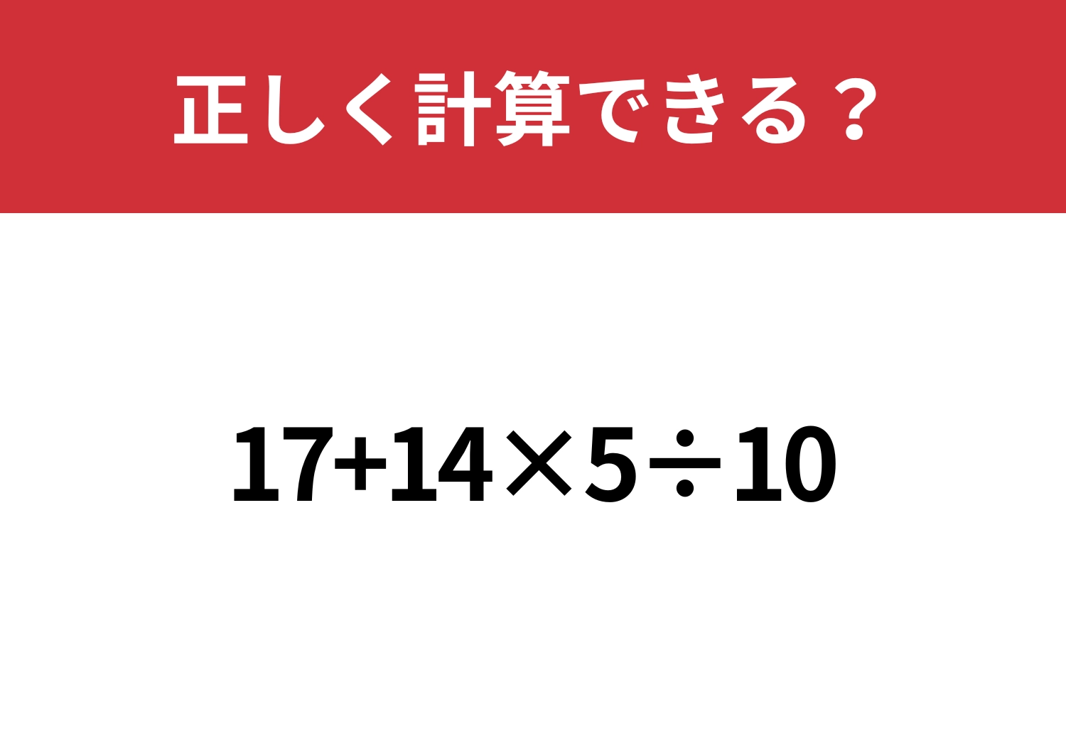 大人なら落とせない!「17+14×5÷10」正しく計算できる?のメイン画像