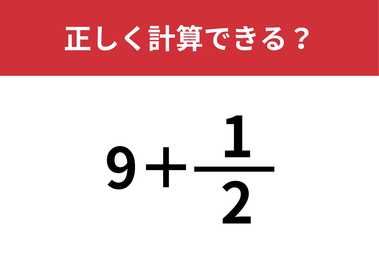 答えが早く出せるコツ知ってる！？「9+1/2」正しく計算できる？