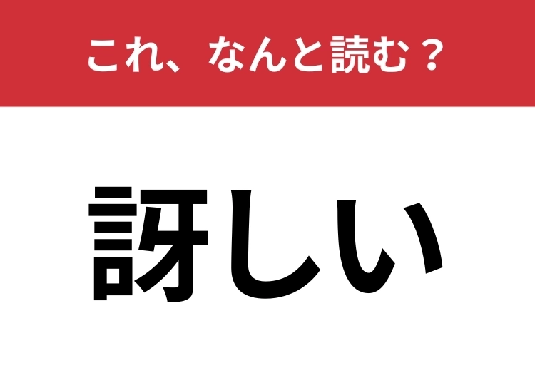 【訝しい】はなんと読む？5文字で読んでみて！のメイン画像