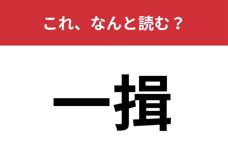 【一揖】はなんと読む？礼儀作法の一つを表す言葉です！