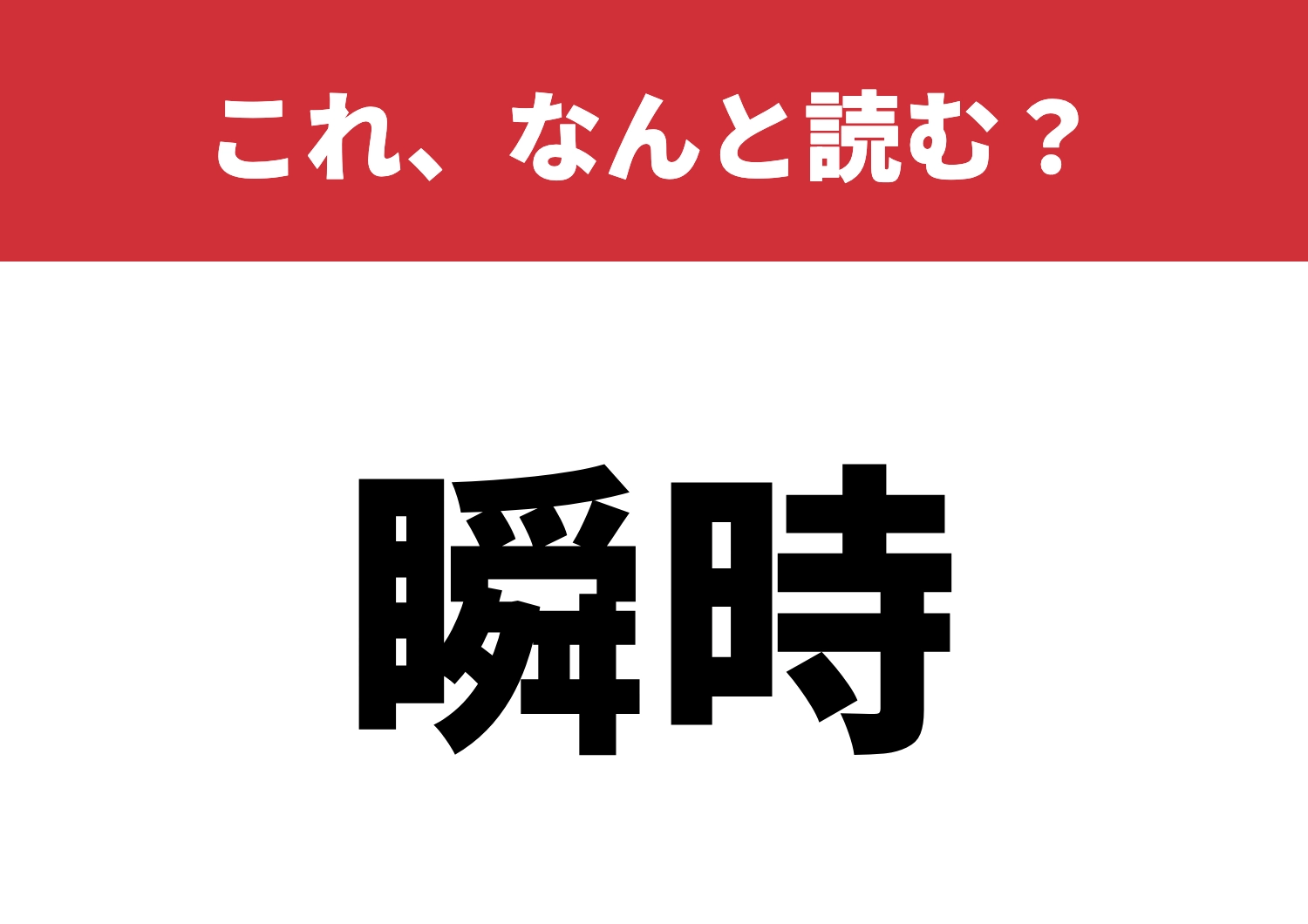 【瞬時】はなんと読む?すぐ読めるかな?のメイン画像