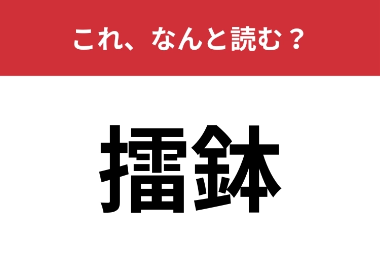 【擂鉢】はなんと読む？実家の台所にこれがあるかも？のメイン画像