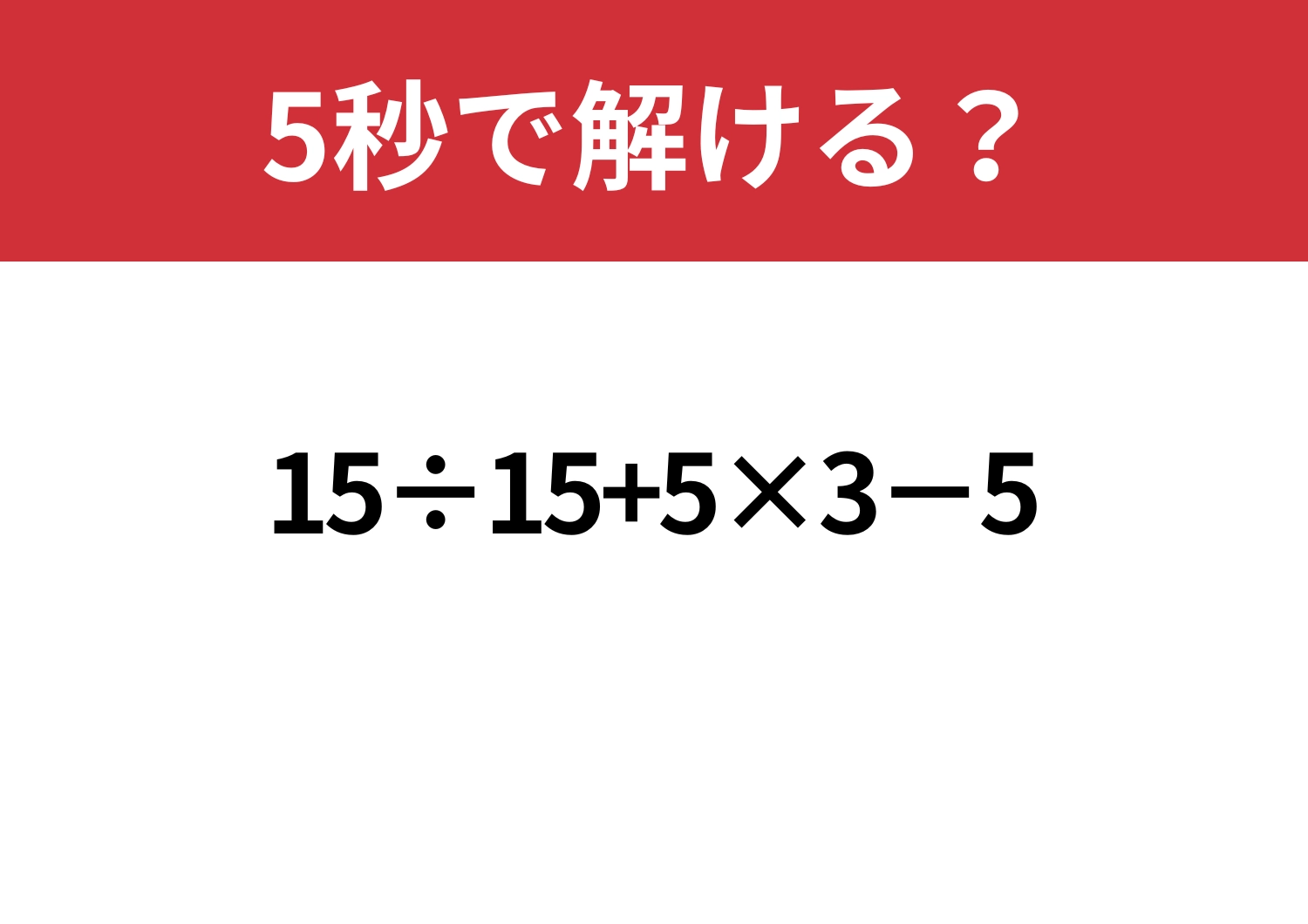 解けなかったら悔しい！「15÷15+5×3−5」5秒で解ける？のメイン画像