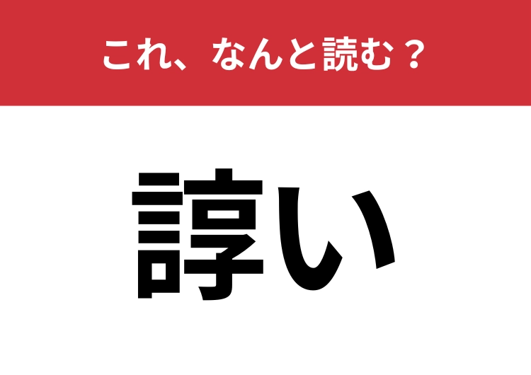 【諄い】はなんと読む？日常生活でも使われる難読漢字！