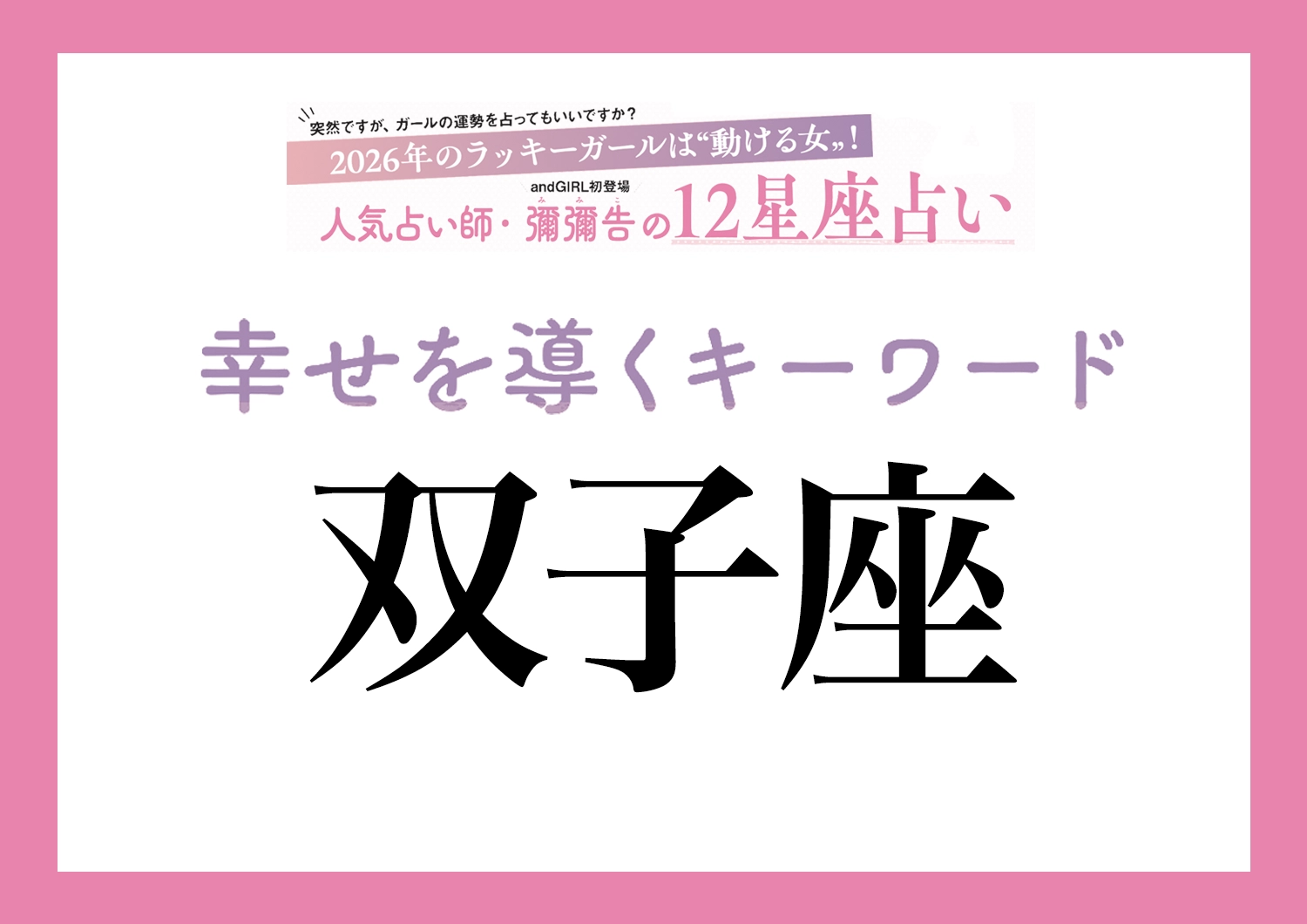 【2026年・双子座】取り入れるほどツキを呼ぶ！人気占い師・彌彌告先生が教える「12星座別・開運キーワード」のメイン画像