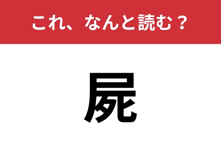 【屍】はなんと読む？あなたは正しく読めていますか？のメイン画像