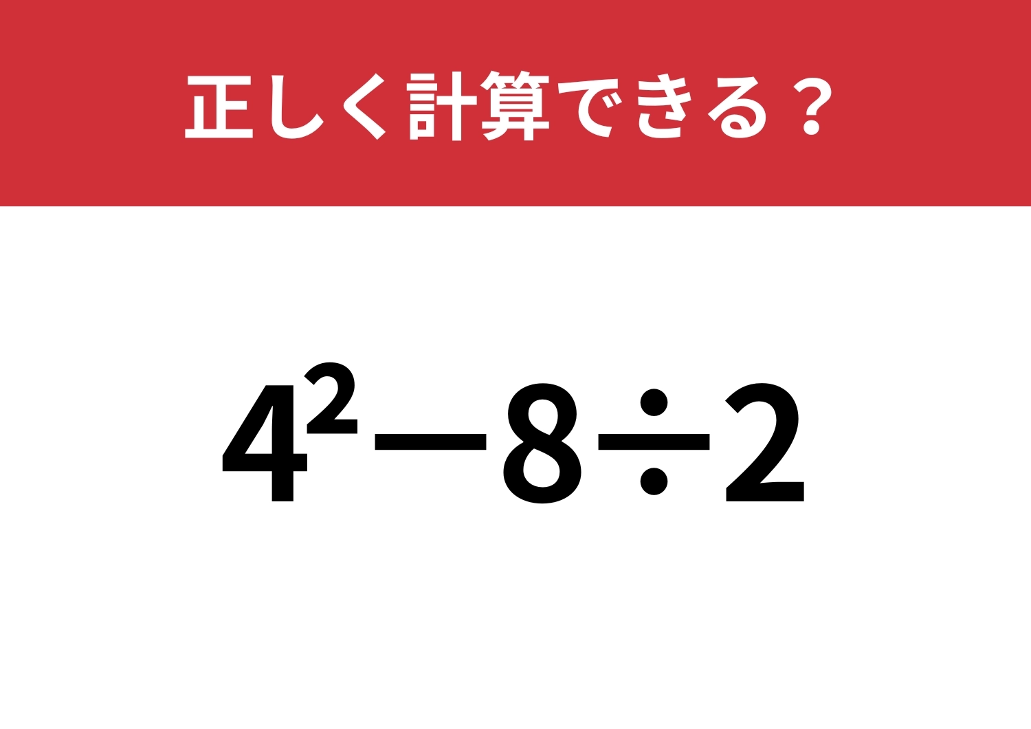 記憶を頼りに正解できる？「4^2−8÷2」正しく計算できる？のメイン画像