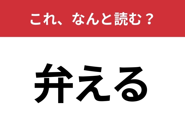 【弁える】はなんと読む?「弁」は3文字で読みます!のメイン画像