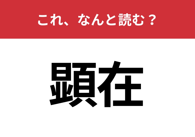 【顕在】はなんと読む？ビジネスシーンでも使われる言葉！