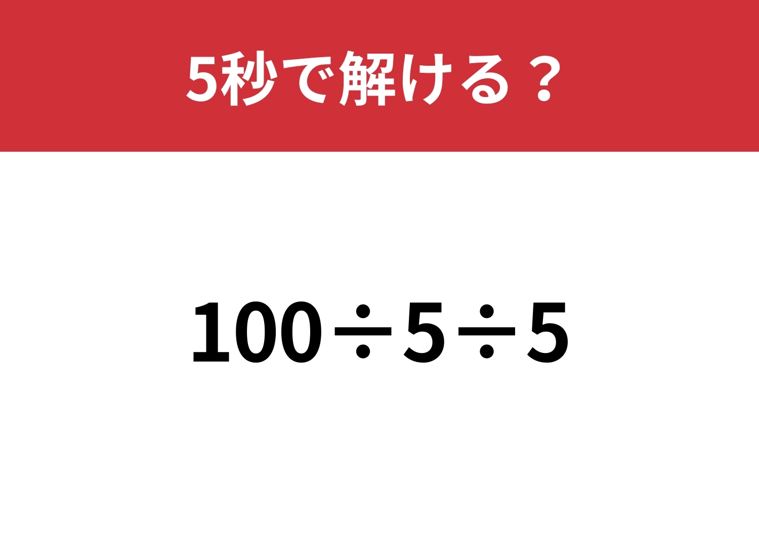 シンプルだけど解き方に迷う問題かも!?「100÷5÷5」5秒で解ける?のメイン画像