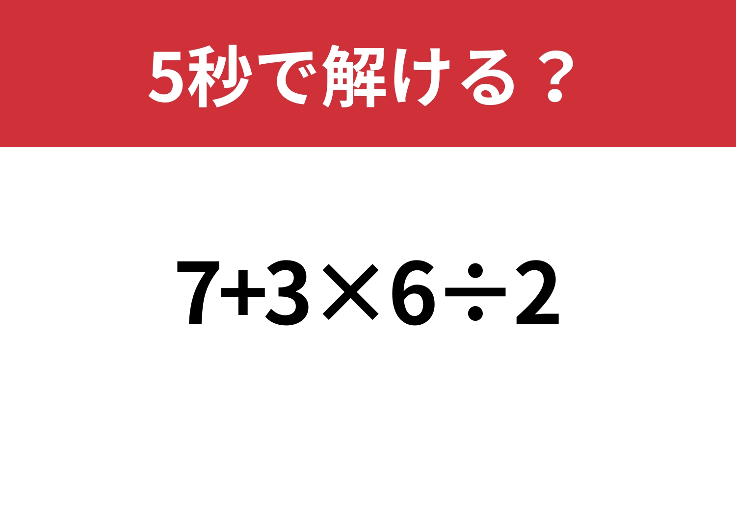 常識レベル？「7+3×6÷2」5秒で解ける？のメイン画像