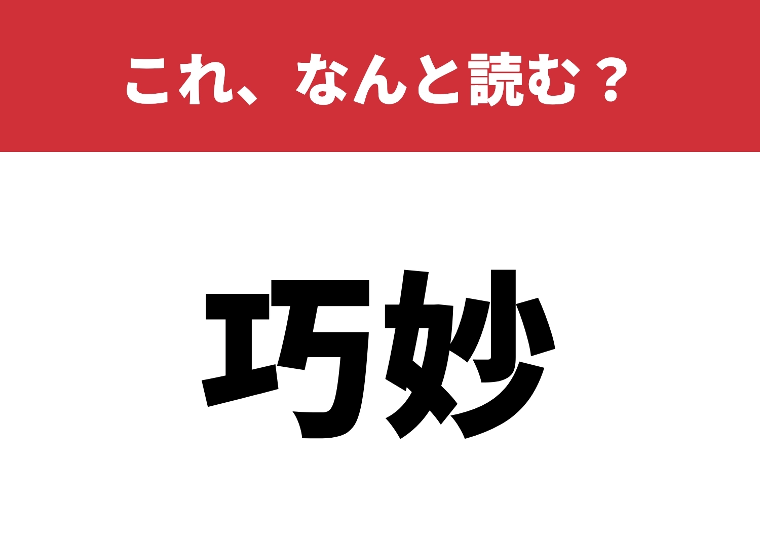 【巧妙】はなんと読む?読めたらアナタはすごい!のメイン画像