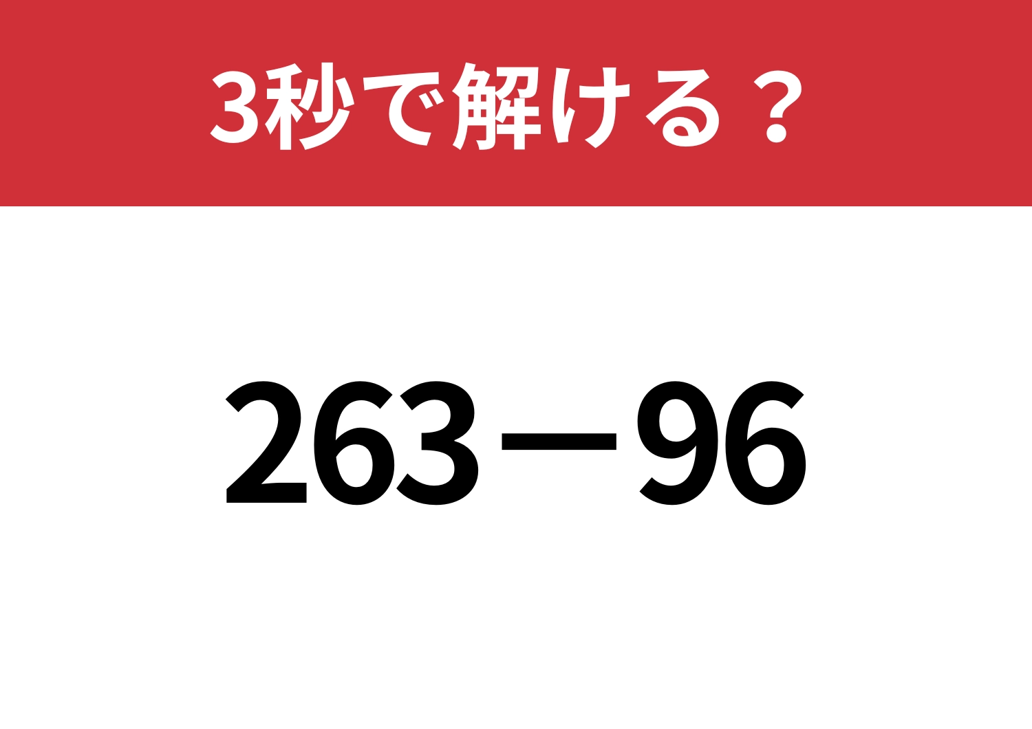 暗算するにはどうすればいい？「263−96」3秒で解ける？